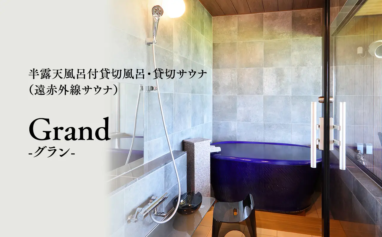 【レビューキャンペーン】サウナ付き半露天風呂個室『グラン』90分貸切利用券[hi-0057-002]