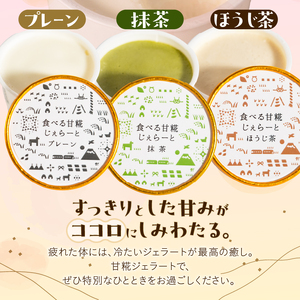 ジェラート 米糀甘酒専門店の食べる甘糀じぇらーと 3種×2個 プレーン 抹茶 ほうじ茶 アイスミルク スイーツ デザート アイス 詰め合わせ 冷凍 富士市 [sf002-370]