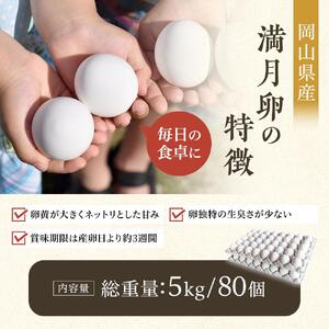 ＜甘みが強くコクがある卵＞岡山市産 ブランド卵 満月 大容量 80個 セット