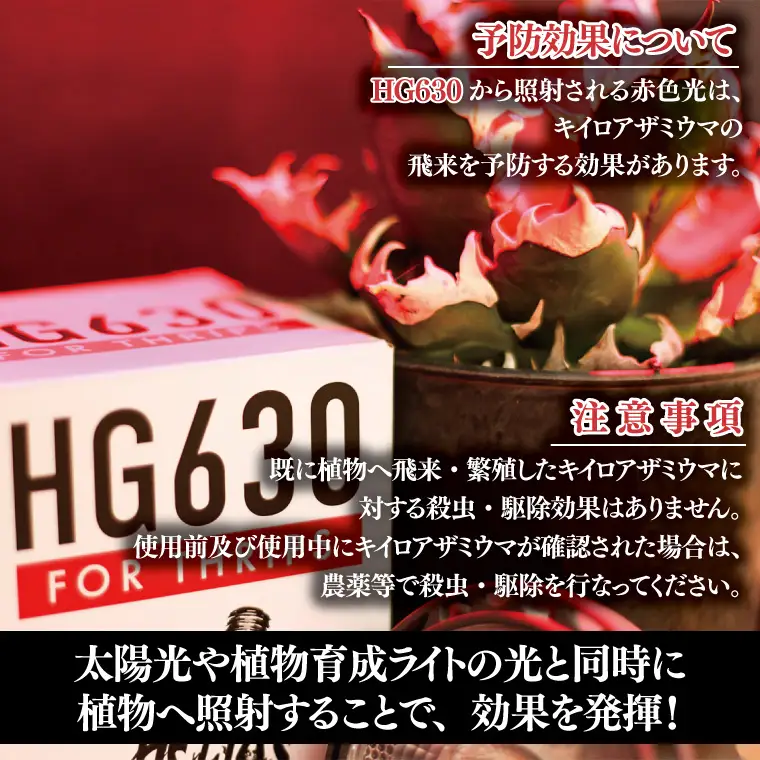BN045　アザミウマ予防ライト「ヘリオスグリーンLED６３０」