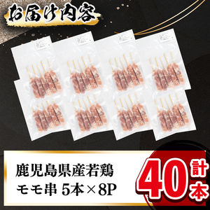 小分けで便利！鹿児島県産もも肉串 計40本 鶏肉 とり肉 鳥肉 鶏もも肉 とりもも もも肉 もも モモ 若鶏 焼き鳥 焼鳥 串 小分け おかず お弁当 a2-122