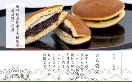 バター入りどら焼き15個【有限会社花月堂花屋】