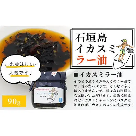 石垣島手作りラー油　イカスミラー油＆ゴーヤのラー油 　TY-2