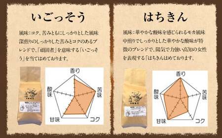 【焙煎香房オリジナル限定】 りぐっちゅう ブレンドコーヒー 200g×2種 各1袋セット 「いごっそう」ブレンド 「はちきん」ブレンド コーヒー豆 コーヒー 珈琲 常温