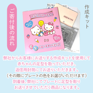 ハローキティベビーズ 赤ちゃんの足型プレート 233-006