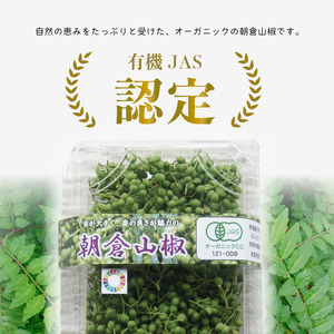 【残り僅か！】 有機 朝倉山椒 300g （150g×2） JAS 山椒