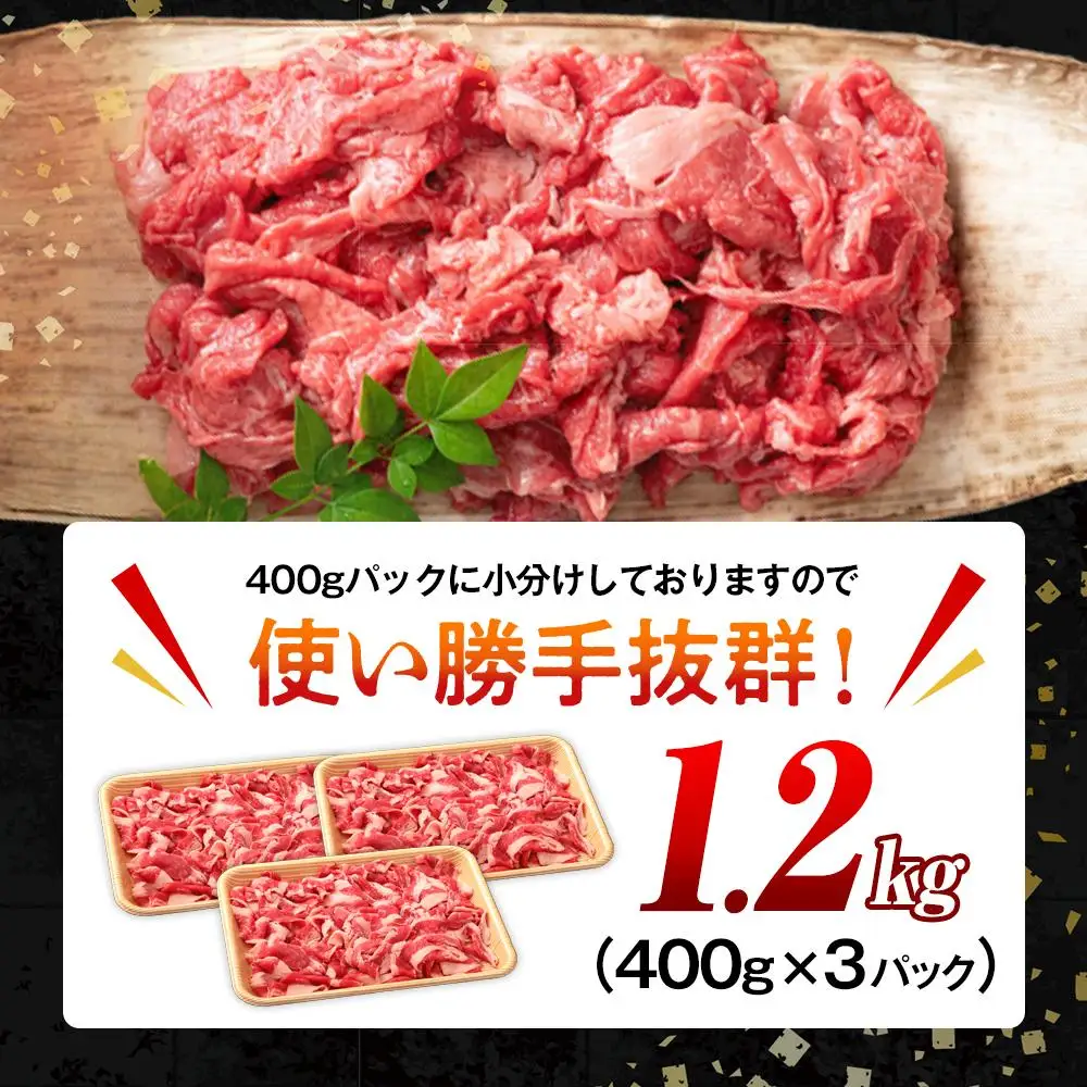 おおいた和牛 切り落とし 1.2kg（400g×3個）