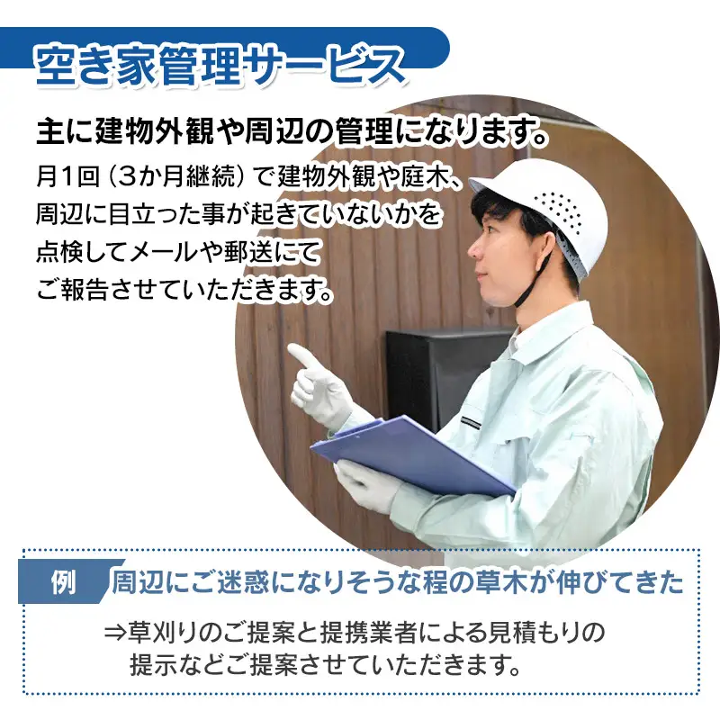 空き家巡回サービス ～所有不動産の点検からご提案パック～　小池不動産事務所