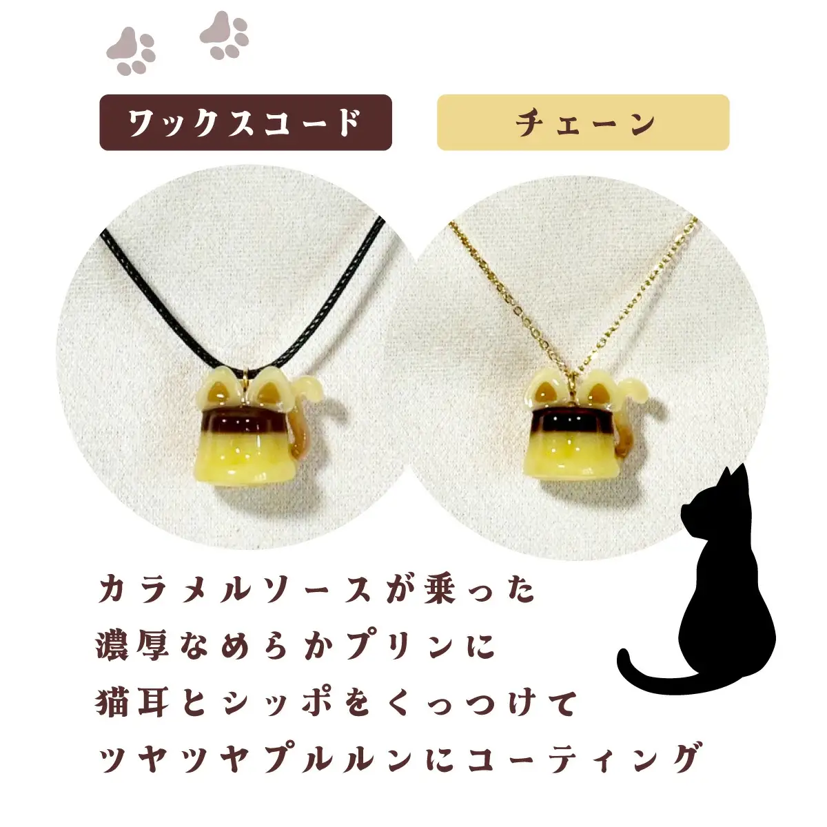 猫プリンネックレス ⻑毛バージョン×ワックスコード 45P7304