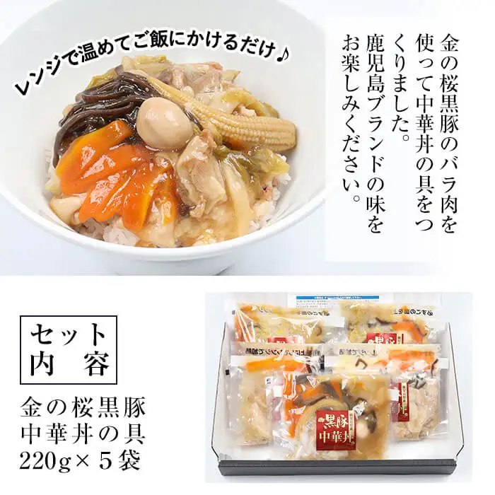 レンジでチン！金の桜黒豚 5食入り「中華丼の具（220g×5袋）」  冷蔵 小分け レトルト お手軽  時短！【00-057-01】
