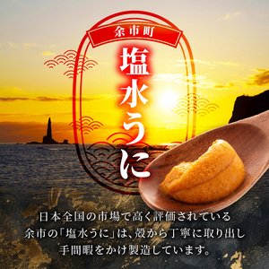 【先行予約：2026年6月以降発送】余市産「塩水うに（キタムラサキウニ）」100g×2【余市の塩水うに】塩水うに キタムラサキウニ 雲丹  人気塩水うに キタムラサキウニ 塩水うに_Y006-0035