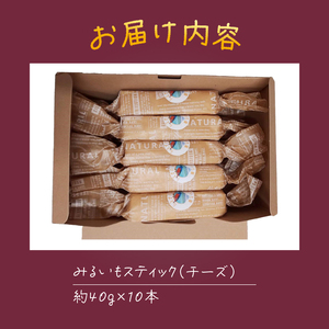 みるいもスティック(チーズ) チーズケーキ 焼き芋 約40g×10本 みるいも さつまいも 芋 スイーツ おやつ お菓子 洋菓子 冷凍 富士市 [sf001-175]