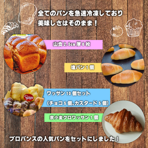 人気パンセット (山食6枚・明太子フィセル1本・ガーリックフィセル1本・京小麦クロワッサン1個・塩パン1個・チョコクロワッサン5個・カスタードクロワッサン5個) ふるさと納税 福知山市 山食 明太子フィセル ガーリックフィセル 京小麦 クロワッサン 塩パン チョコ カスタード パン セット 詰め合わせ 【fc-EE001】【プロバンス】