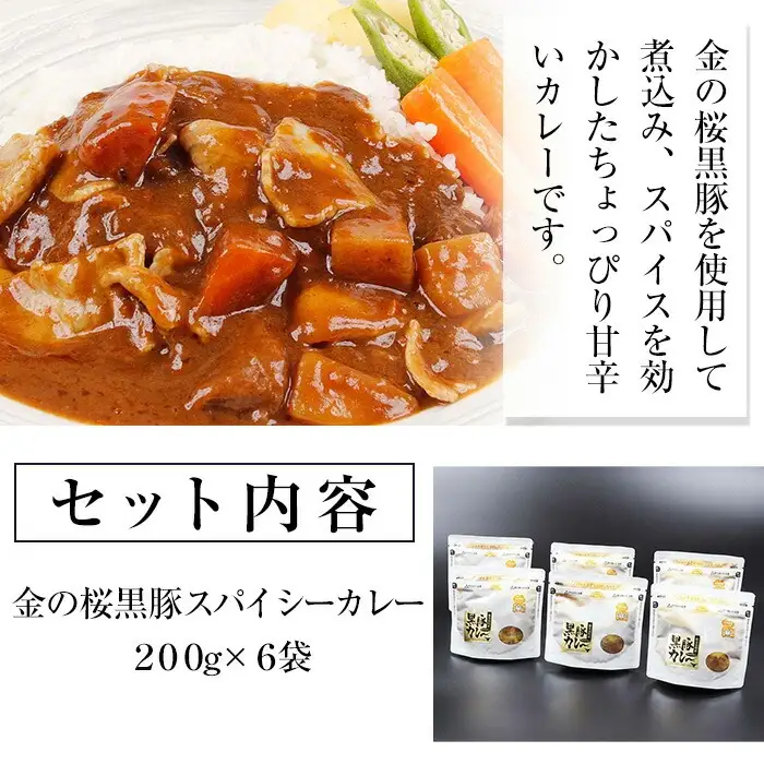 レンジでチン！金の桜黒豚 6食入り「スパイシー カレー 1.2kg（200g×6袋）」 常温保存 国産【00-057-06】