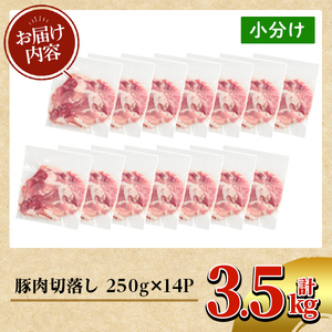 K-306 鹿児島県産 豚肉切り落としセット (計3.5kg・250g×14P)【TRINITY】霧島市 国産 冷凍 小分け 豚肉 ぶた ブタ 肉
