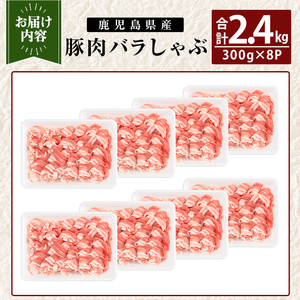 K-307-B 鹿児島県産 豚肉バラしゃぶ(合計2.4kg)【TRINITY】霧島市 国産 冷凍 小分け 豚肉 ぶた ブタ 肉