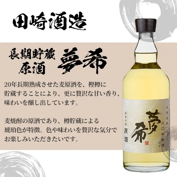 長期貯蔵原酒「夢希」【麦】40度（桐箱入り）【00-023-70】