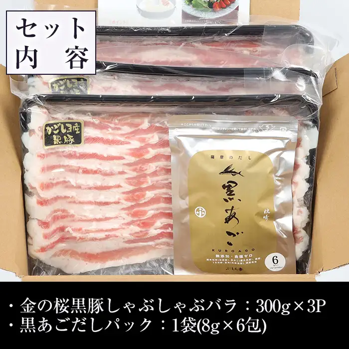金の桜黒豚 しゃぶしゃぶセット 「黒豚 バラ 900g（300g×3P）」と「黒あごだしパック付き（8g×6包）」【00-057-09】