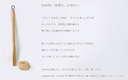 木製靴べら Comfy shoehorn（コンフィーシューホーン） short birch／SASAKI HOKKAIDO WOOD F6S-364
