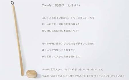 木製靴べら Comfy shoehorn（コンフィーシューホーン） regular birch／SASAKI HOKKAIDO WOOD F6S-458