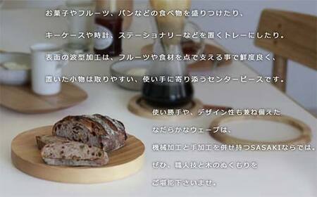 木製マルチトレー Ripple center piece（リップルセンターピース） regular natural／SASAKI HOKKAIDO WOOD F6S-376
