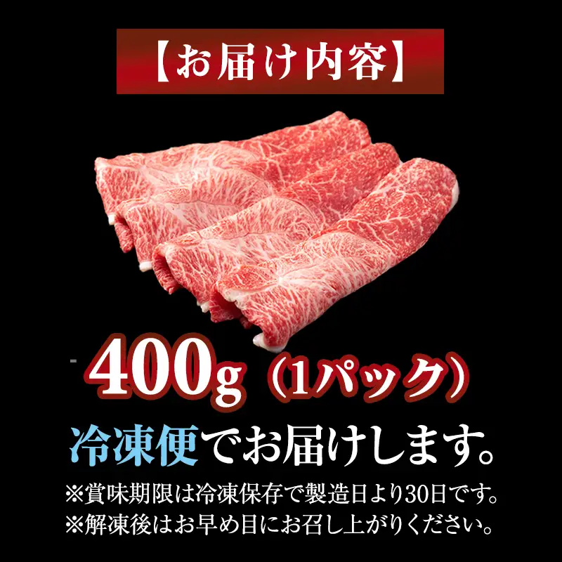 佐賀牛 牛肉すき焼き 400g すき焼き B120-042 
