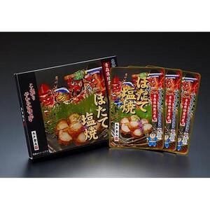 ホタテ 塩焼 おつまみ セット 90g ( 30g × 3袋 ) 青森県陸奥湾産 箱入り【魚介類 水産 食品 人気 おすすめ 送料無料】