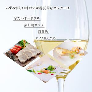 酒 ワイン 白ワイン ケルナー 大町産 1本 × 720ml | 長野 信州