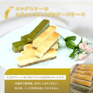 お菓子 ケーキ チーズケーキ スティック セット 2種 ( プレーン5本 & 抹茶5本 ) 立田屋
