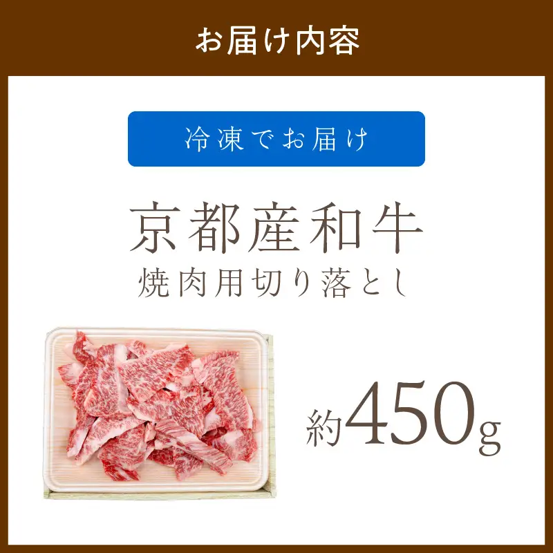京都産和牛 焼肉用切り落とし 約450ｇ 【京都モリタ屋】 焼肉 
