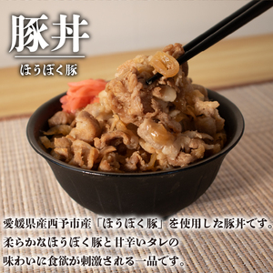 愛姫牛牛丼とほうぼく豚豚丼のセット | 牛丼 豚丼 冷凍 食べ比べセット 愛媛県産 簡単調理 ご当地グルメ 愛媛県 松山市【KMS0031】