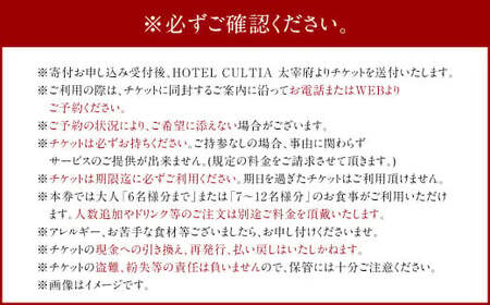 HOTEL CULTIA 太宰府 レストラン＜ルアン＞ランチ個室確約プラン（7～12名様）ランチ チケット お食事券 食事券