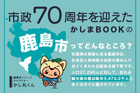 ＼集英社MORE編集部制作／【鹿島市制施行70周年記念冊子『かしまBOOK』】鹿島市 魅力 情報 カシマノヒト 笑顔 鹿島ファン Z-26
