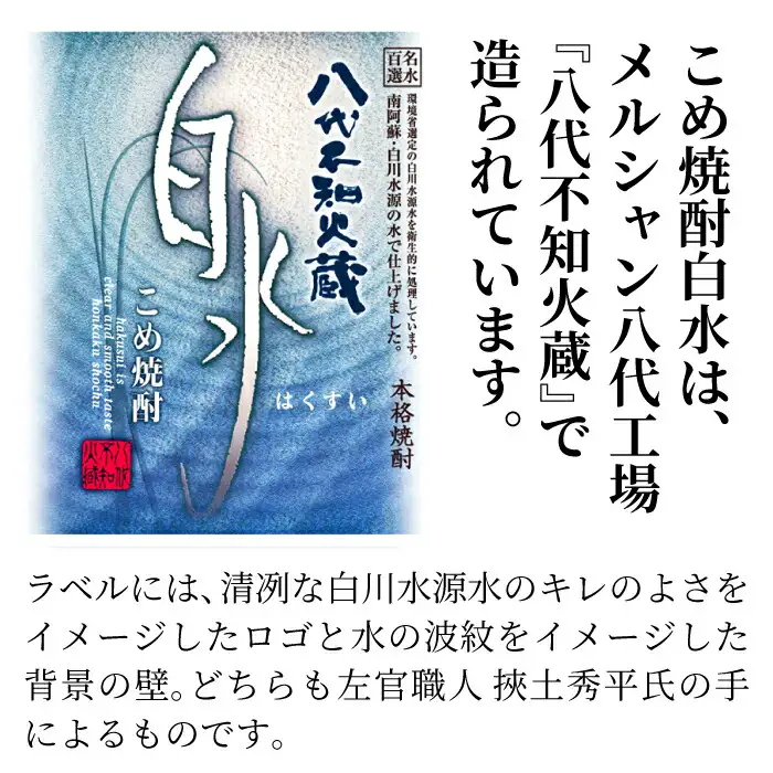 八代不知火蔵 こめ焼酎 白水 900ml瓶×2本 セット【通常ラベル1本、妙見祭ラベル1本】焼酎