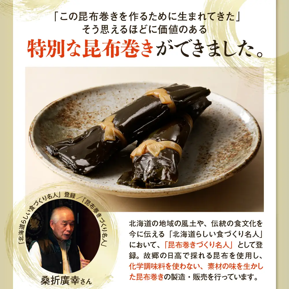 桑折廣幸の こんぶ巻セット（全4種）北海厳寒巻