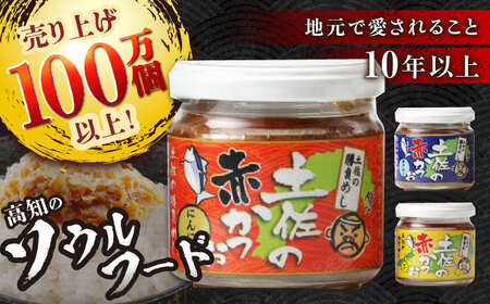 土佐の赤かつお 120g×6個セット /瓶詰め かつお カツオ 鰹 赤カツオ 食べ比べ ゆず 青さ海苔 にんにく 【池澤本店】[ATAU001]