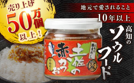土佐の赤かつお (にんにく味 120g) 6個セット / かつお カツオ 鰹 赤カツオ にんにく 【池澤本店】[ATAU003]