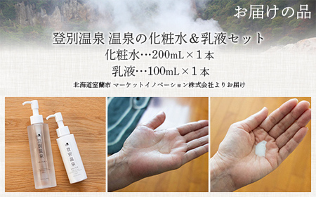 登別温泉 温泉の化粧水＆乳液セット MROQ012