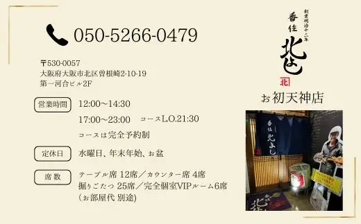 香住 北よし お初天神店 お食事券 1名様分 活松葉ガニプレミアム1杯コース（背子ガニ(香箱ガニ)付き） 大阪 梅田 44-08