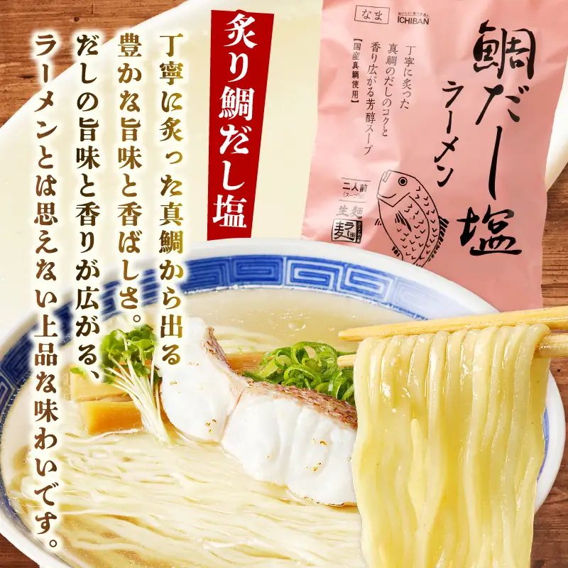 福岡の老舗が作る 炙り鯛だし塩ラーメン【ラー麦100％特製麺使用】【Z9-018】