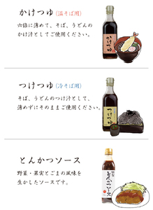 [和風レストランまるまつ] こだわり3点セット6本入り (めんつゆ2種+とんかつソース) 各2本 [0252]