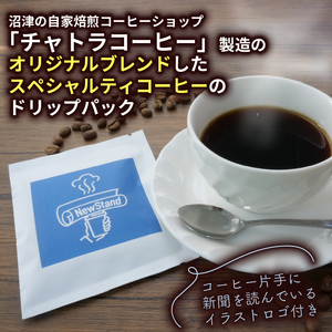 スペシャルティ コーヒー 16袋 ドリップパック ドリップ 個包装 新聞ブレンド 新聞 プレゼント 贈答 ギフト コーヒー 珈琲 飲料 静岡 沼津 沼津経済新聞