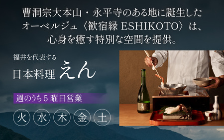オーベルジュ 歓宿縁 ESHIKOTO ペア宿泊券 60,000円分 コンシェルジュ 12.5放送 マツコ＆有吉 かりそめ天国 朝日テレビ系　L-069001