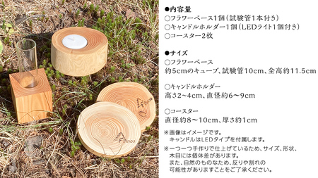 【 SDGs 】フィノスの森 カラマツ間伐材 木製品セット ( フラワーベース 1個・ キャンドルホルダー 1個、 コースター ２枚 ） [BI003tu]