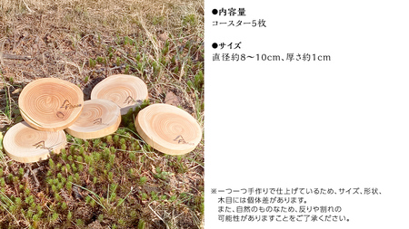 【 SDGs 】フィノスの森 カラマツ間伐材 コースター 5枚セット [BI004tu]