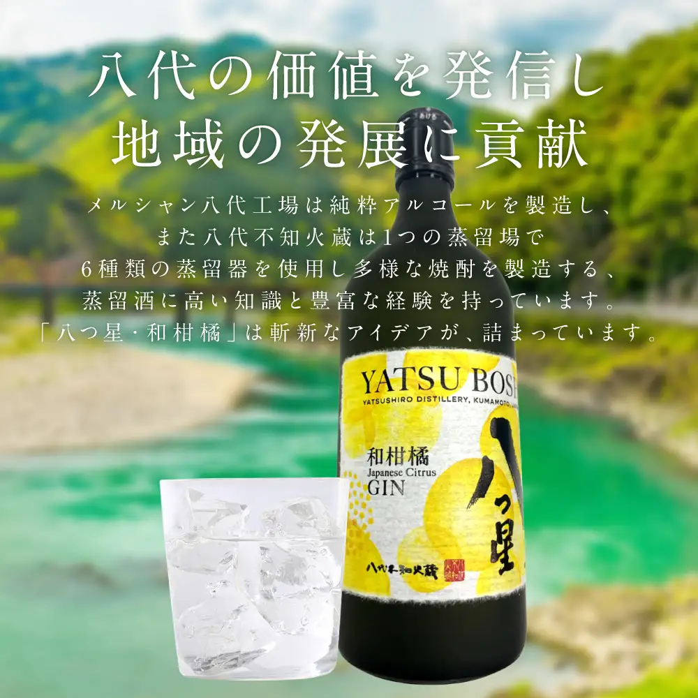 八代不知火蔵（やつしろしらぬいぐら）「八つ星・和柑橘（クラフトジン）」700ml×2本 お酒 蒸留酒 スピリッツ 酒 和柑橘 青柚子 不知火 晩白柚 ボタニカル フレッシュな香り ストレート ソーダ ロック 