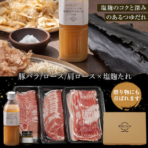 No.1240-c 高級かごしま黒豚！「黒宝豚」しゃぶしゃぶセット(豚バラ/ロース/肩ロース:各300g) ＋塩こうじたれ！国産 九州産 鹿児島県産 しゃぶしゃぶ 冷凍 黒豚 豚肉 お肉 豚バラ ロース 肩ロース 贈答 プレゼント 贈り物 ふるさと納税 日置市 特産品 豚肉 しゃぶしゃぶ 豚バラ 豚ロース セット 【西酒造】