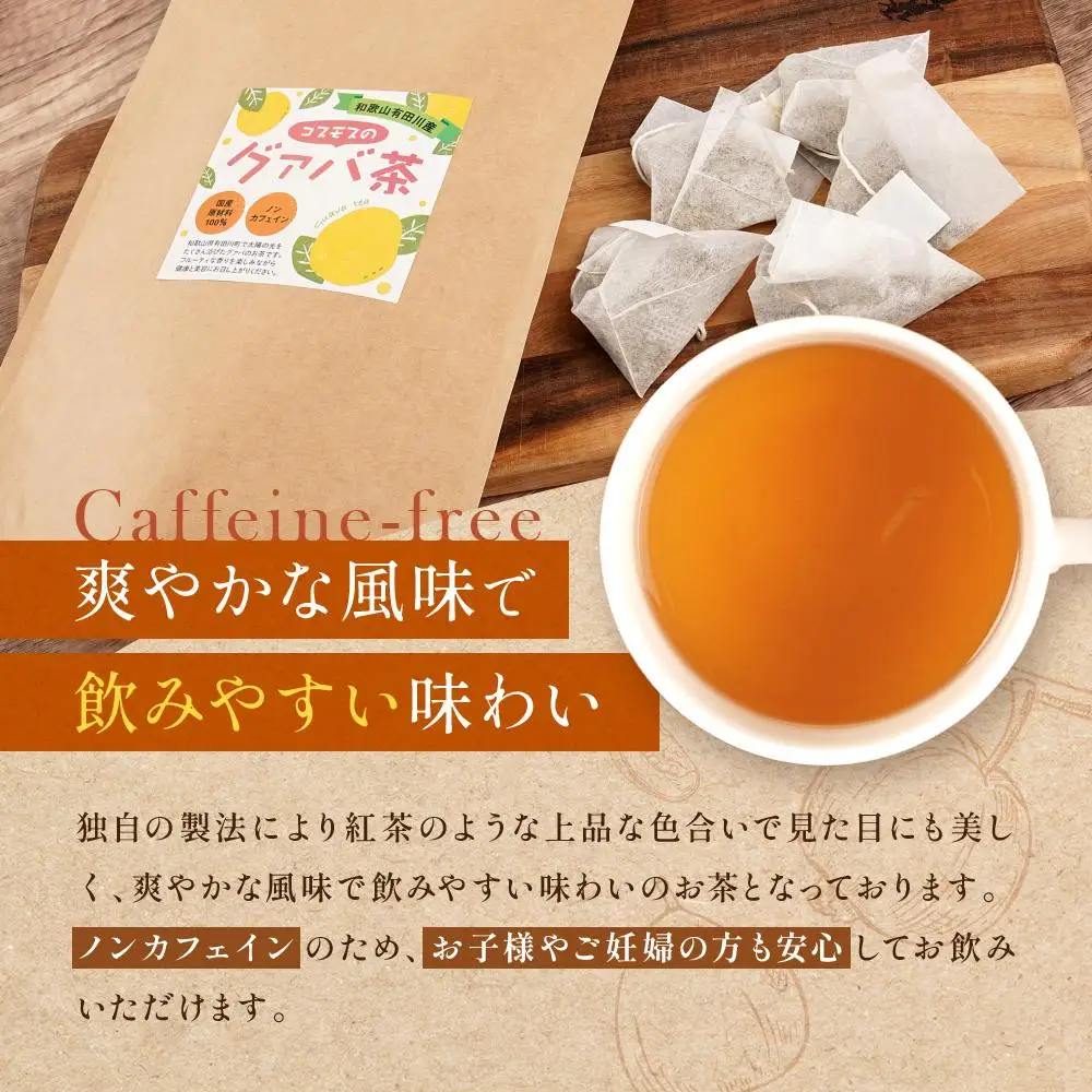 和歌山県産 グァバ茶 ティーバッグ タイプ 国産 約2g × 22包入