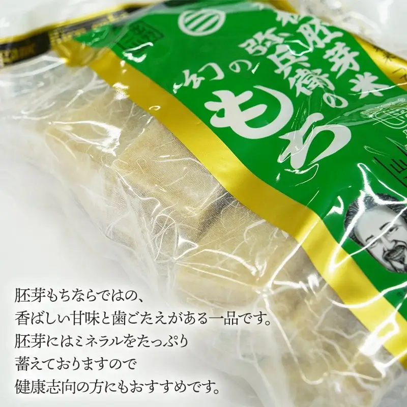 有機胚芽米　弥兵衛の幻の胚芽もち　800g(50g×16個入) 1袋　出羽弥兵衛