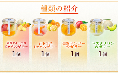 フルーツ専門店やまさん フルーツゼリー 4個セット | ゼリー